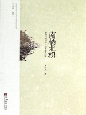 cover image of 南橘北枳：曹顺庆教授讲比较文学变异学（North Hovenia: Professor Cao Shunqing on Comparative Literature Variability）